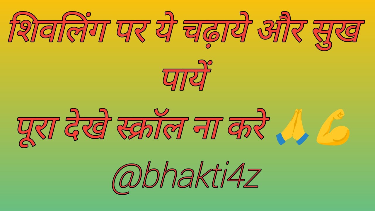 शिवलिंग पर ये चढ़ाये और सुख पायें पूरा देखे स्क्रॉल ना करे @bhakti4z