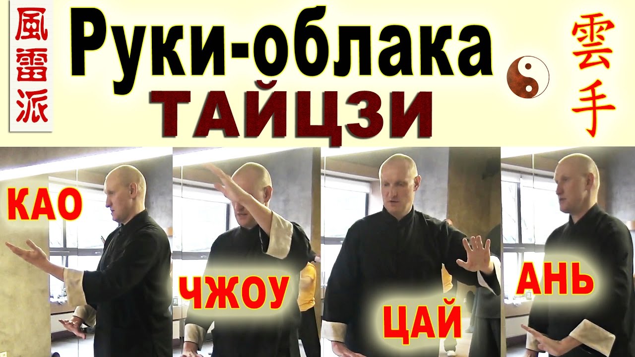 Тайцзи Ветер-Гром. Руки-облака (юньшоу 雲手). Форма для одной руки