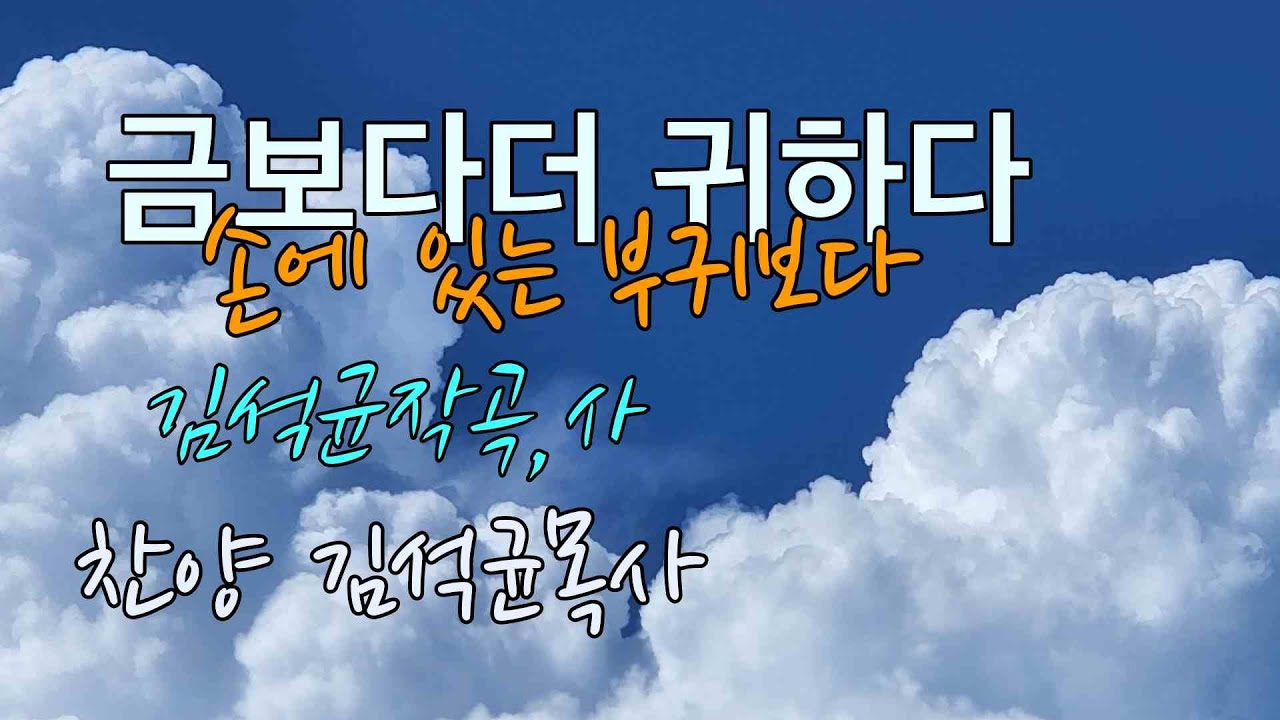 금보다 더 귀하다(찬양 김석균목사)
