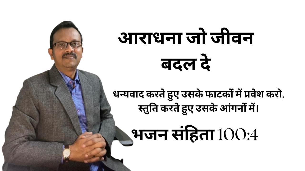 “आत्मा की आवाज़”- Daily Blessings--भजन संहिता 100:4