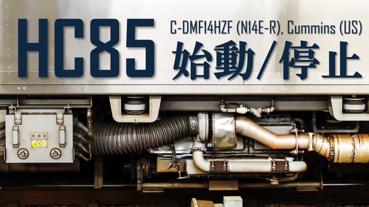 【ｷｨｰﾝ..】HC85系エンジン始動＆停止音 3連発