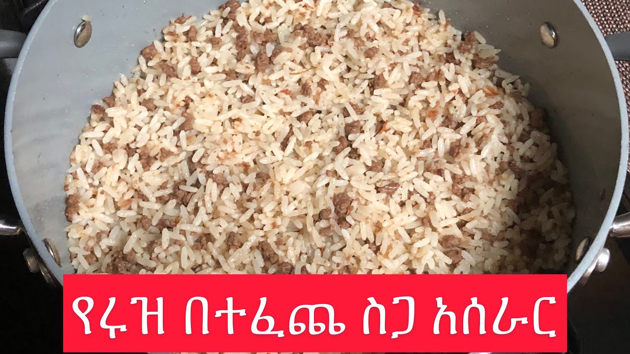 እሩዝ በተፈጨ ስጋ አሰራር  [Ethiopian food] rice