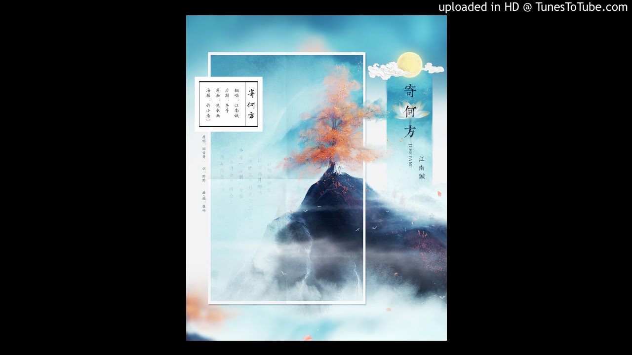 江南誠-寄何方（欲借詩文作酒釀斟三杯念想，一杯燙一杯悵一杯忘。）
