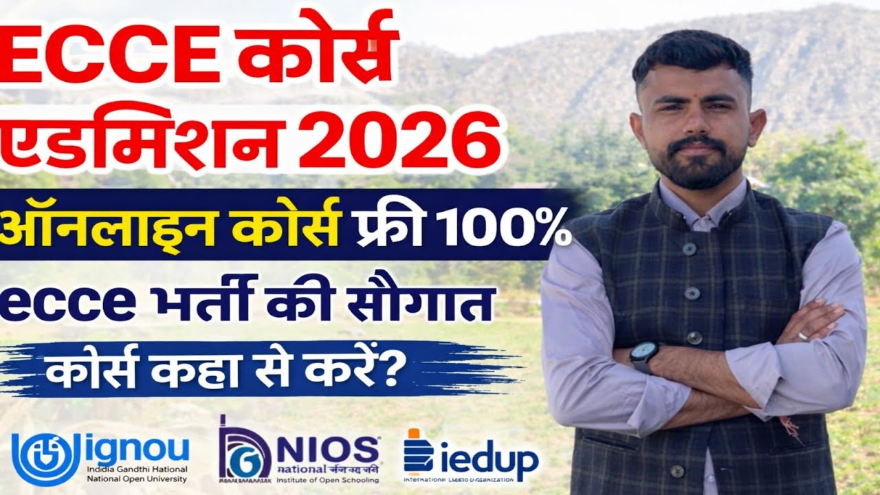 Ecce कोर्स 2026 ।। आवेदन शुरू🤗 .. 100% कोर्स फीस फ्री 🥰.. 12000 हजार पद .. कहा से करें! फ्रॉड से बचे