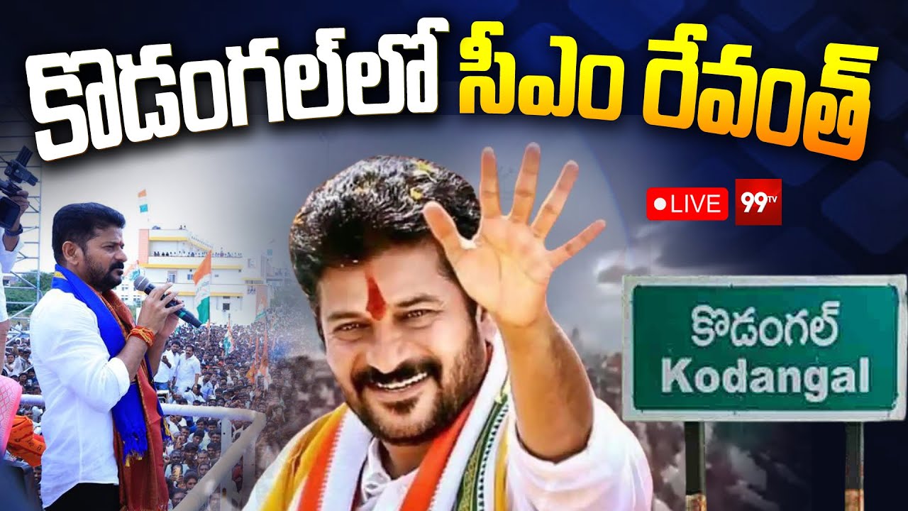 CM Revanth LIVE : కొడంగల్ లో సీఎం రేవంత్ | CM Revanth Reddy Kodangal Tour | Telangana Congress| 99Tv