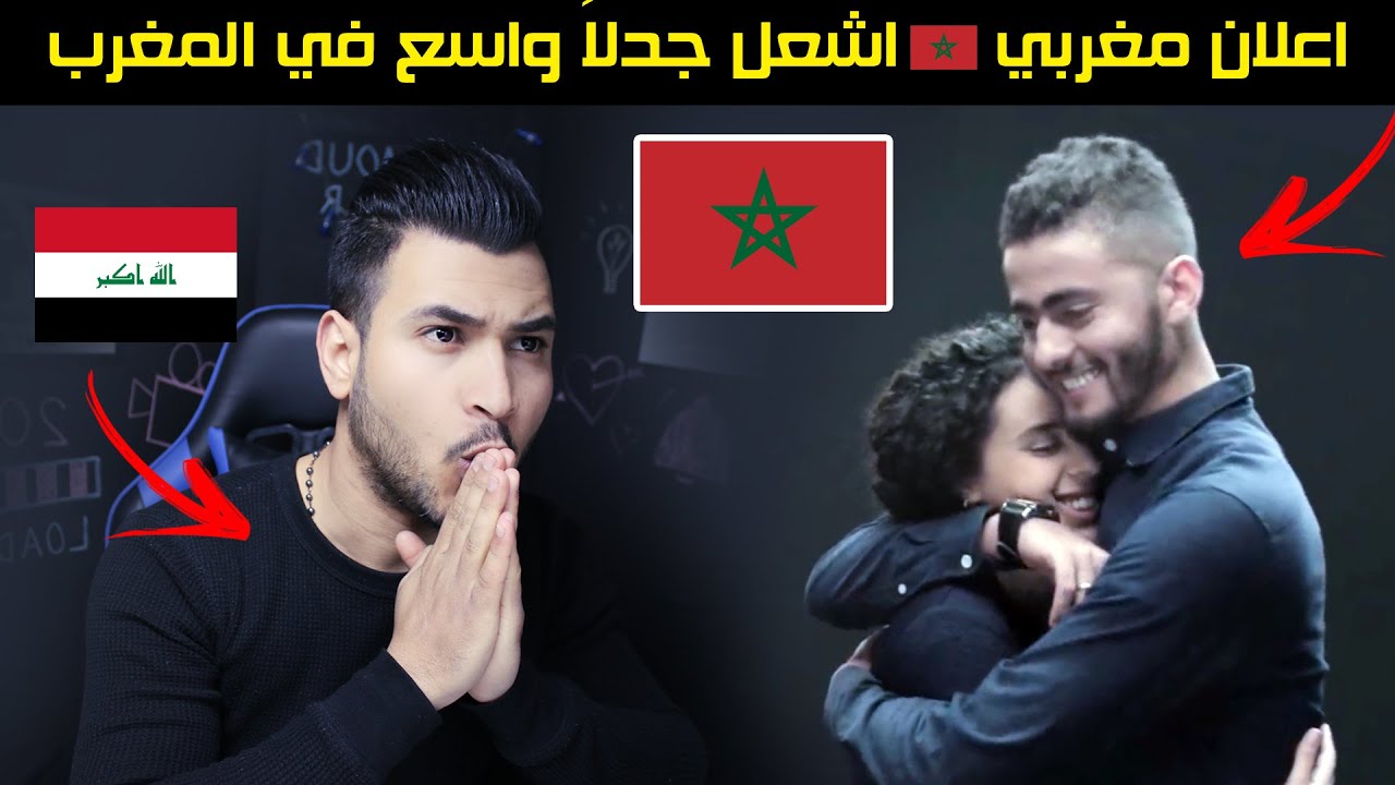 اعلان #مغربي 🇲🇦 سيغير نظرتك للكثير من الامور عند مشاهدته #محمود_انور