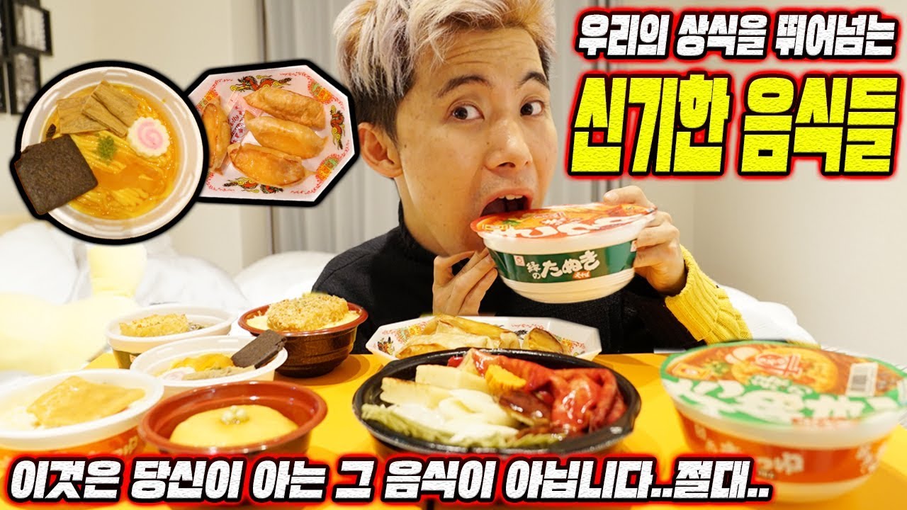 상식을 뛰어넘는 신기한 음식들을 먹어보았습니다! 이것의 정체는?! - 허팝 (This is not the food you knew)