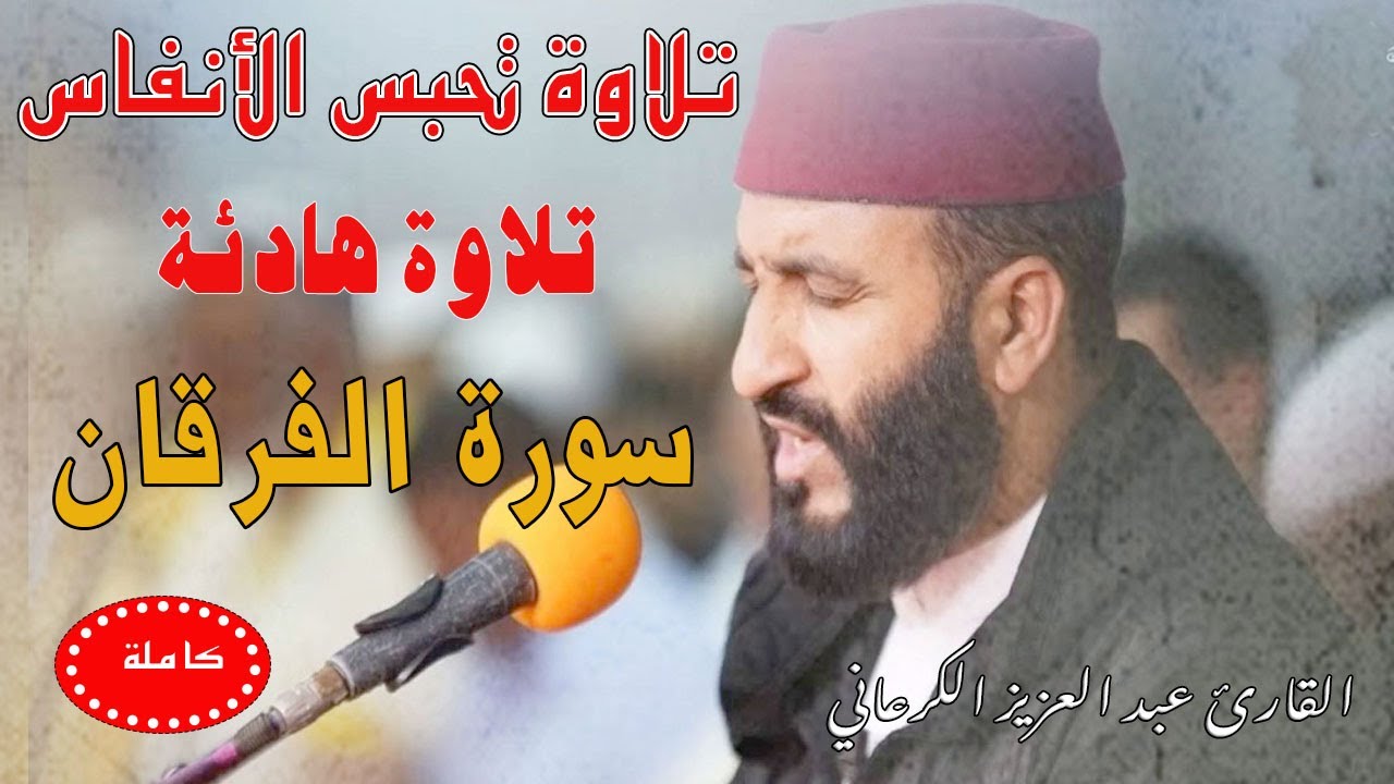 الله الله تلاوة تحبس الأنفاس سورة الفرقان عبد العزيز الكرعاني Abdel Aziz Al Garaani surah alforqan