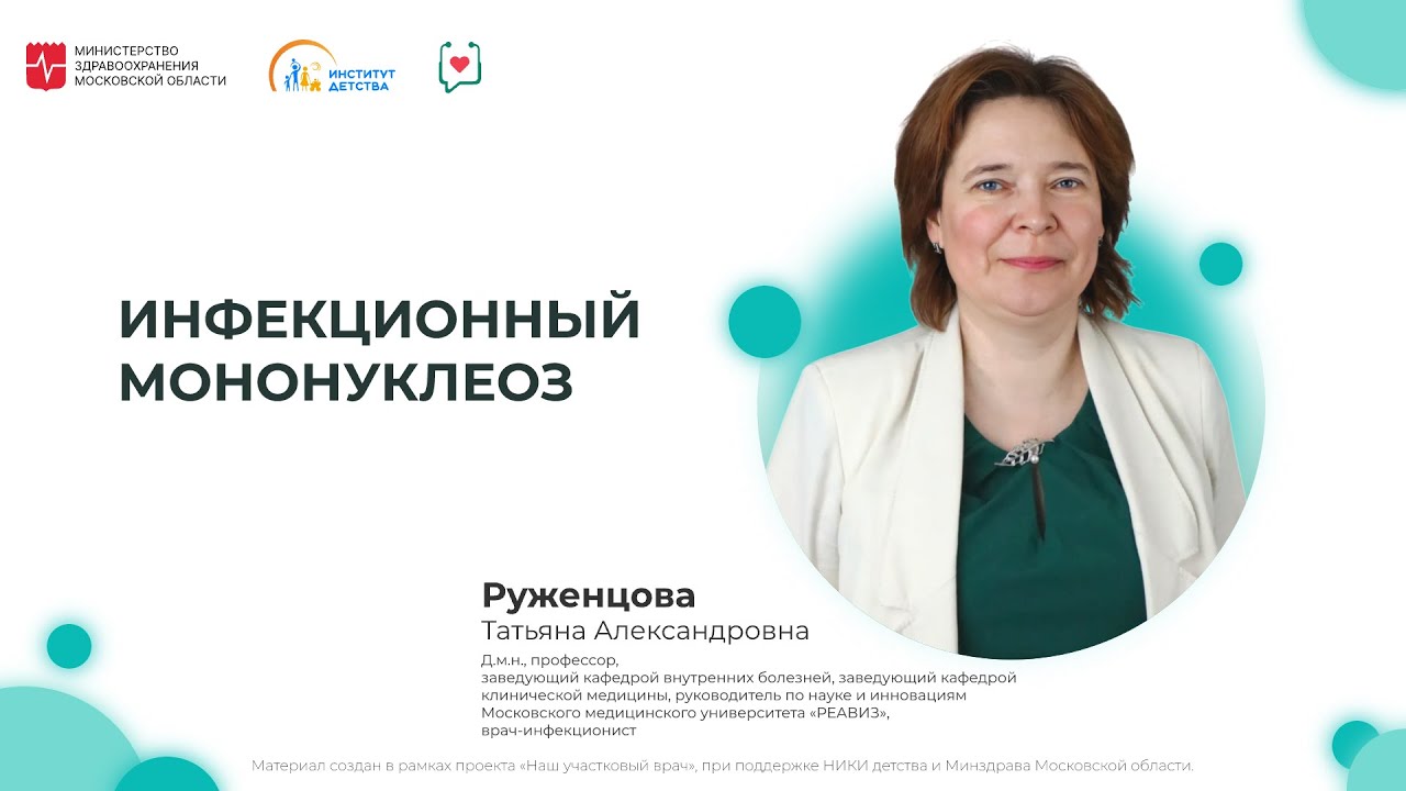 ДИОМ: Инфекционный мононуклеоз