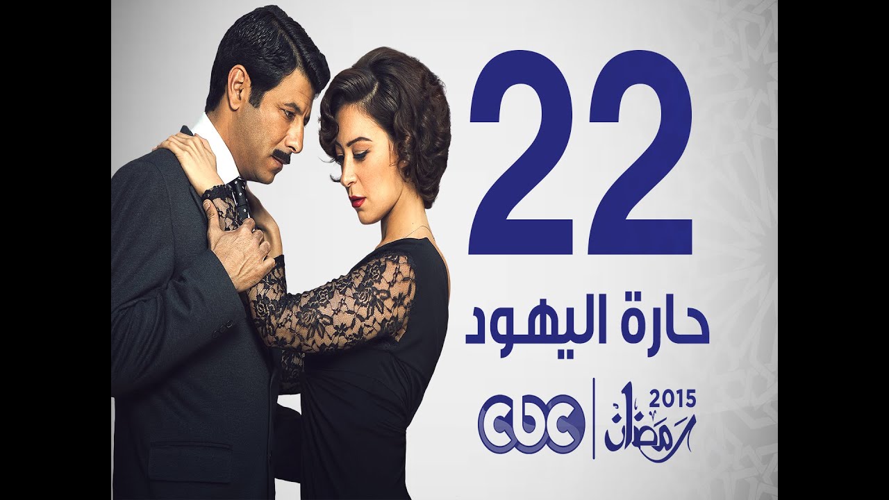مسلسل حارة اليهود | الحلقة الثانية و العشرون