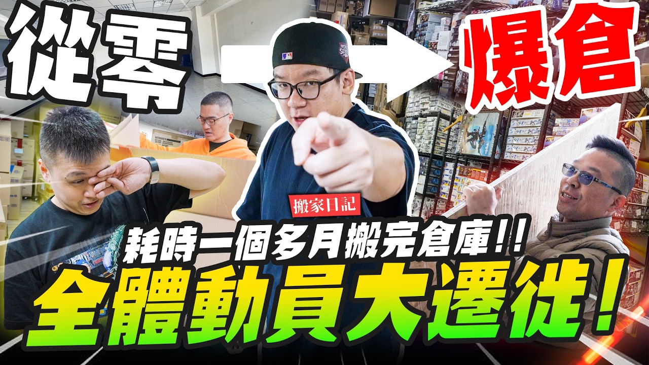 【搬家日記】全體動員大遷徙!!! 耗時一個多月搬完全部倉庫玩具～｜Mr.Joe Hobby.tv