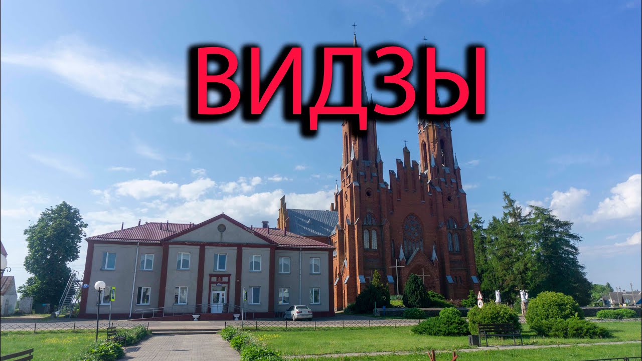 Видзы. Проездом по городскому поселку Видзы. Костел в Видзах.