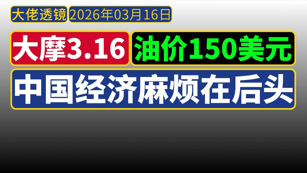大摩闭门会[3月16日]：若霍尔木兹持续中断，油价或冲150美元；化工业下游才是真正软肋，中国经济大麻烦在后面！