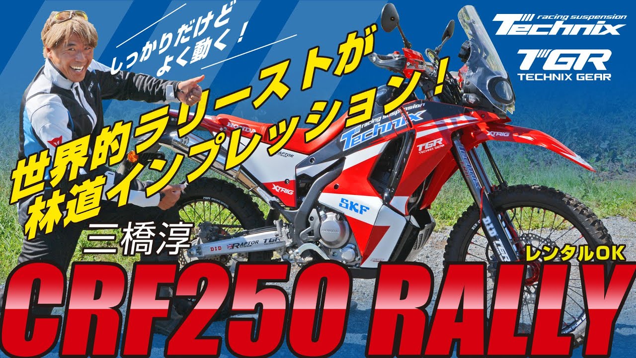 TechnixでCRF250RALLY[MD47]のサスペンションをモデファイするとどうなる？世界的なラリースト、三橋淳氏が徹底テスト！！