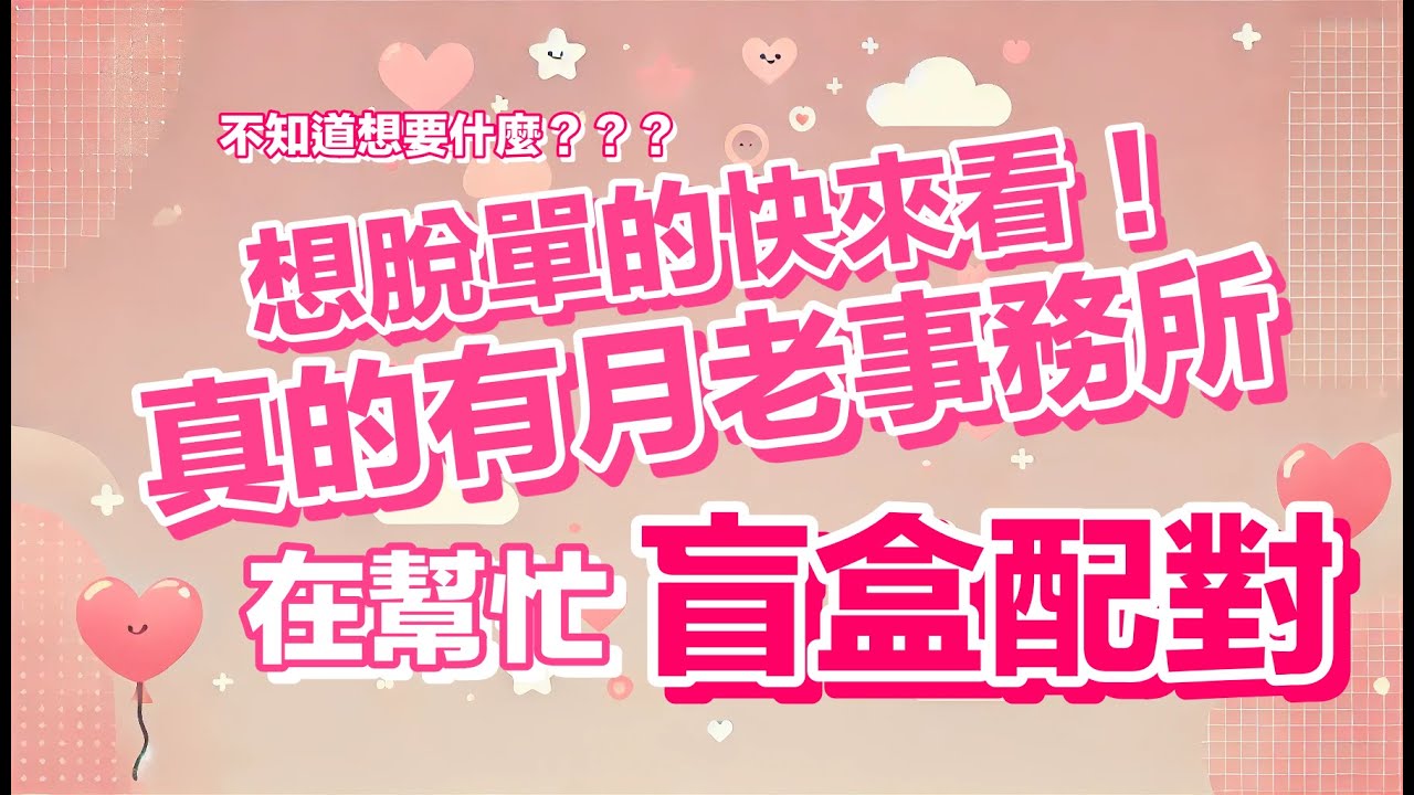 台中月老事務所爆紅！「抽姻緣盲盒」真的有人脫單～～～～ 