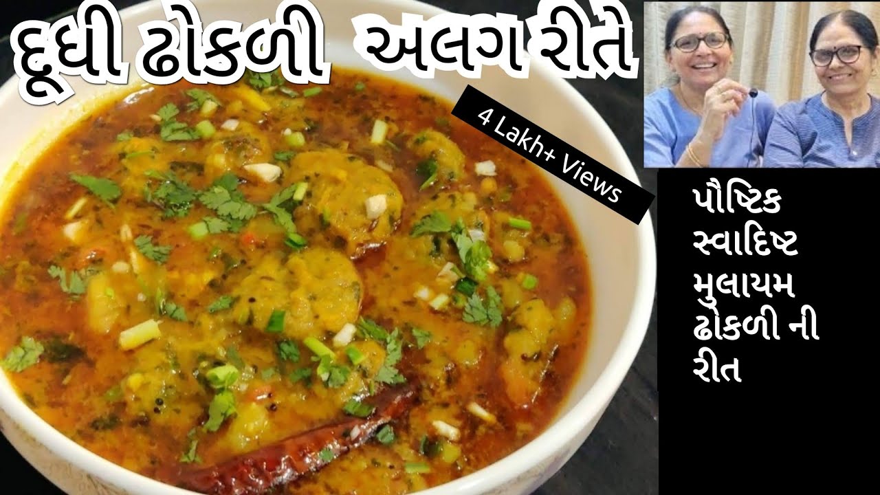 દૂધી ઢોકળી નું કાઠિયાવાડી શાક | નવી રીત થી સ્વાદિષ્ટ ઢોકળી બનાવો | Bottle Gourd And Dumplings Curry