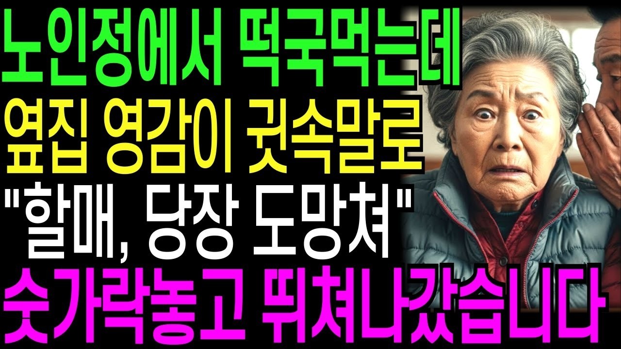 마을회관에서 떡국 먹는데 옆집 영감이 귓속말로 '할매, 지금 당장 도망쳐' 숫가락놓고 뛰쳐나갔습니다   인생사연   오디오북