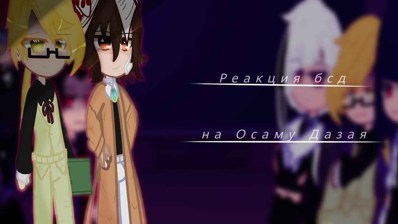 ADA's reaction to Dazai [MEME]Реакция ВДА на Дазая [МЕМЕ] «🇷🇺🇺🇸»