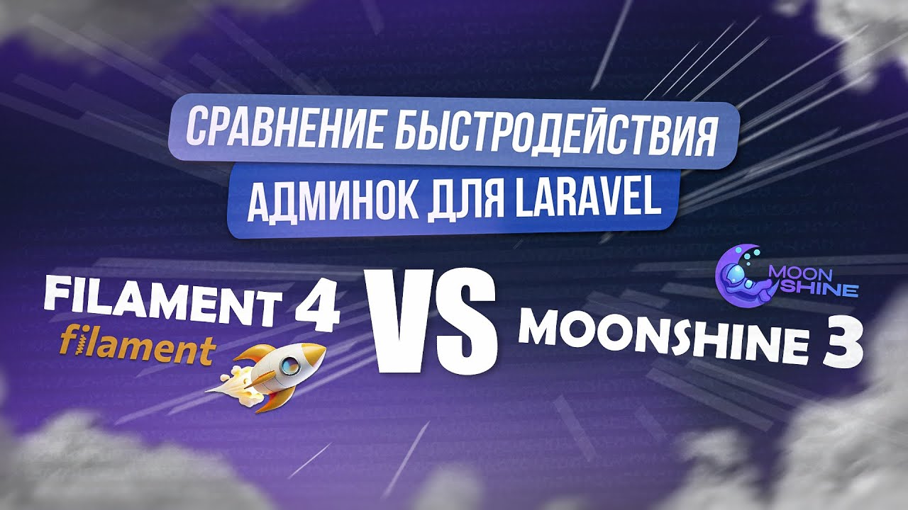 Filament 4 стал быстрый? Он всё еще медленнее Moonshine 3! Сравнение Laravel админок