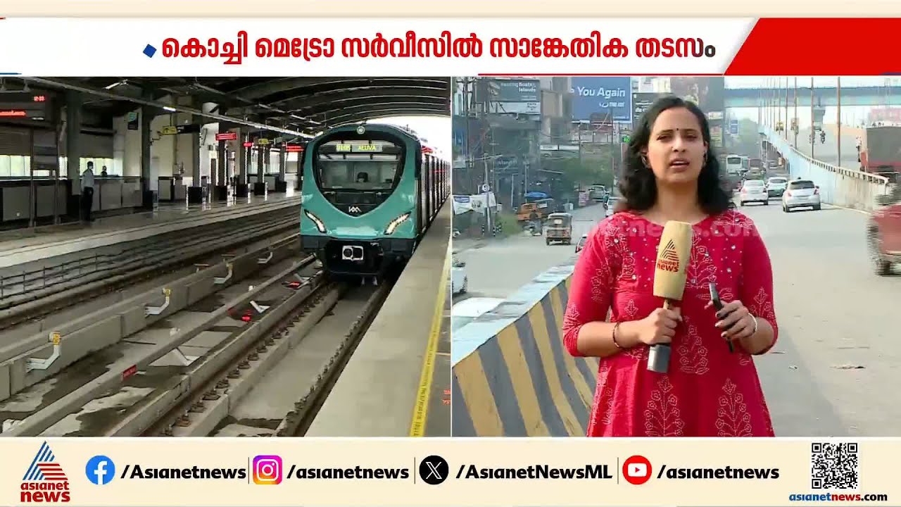 കൊച്ചി മെട്രോ സർവീസിൽ സാങ്കേതിക തടസം; ഉടൻ പരിഹരിക്കുമെന്ന് KMRL | Kochi Metro