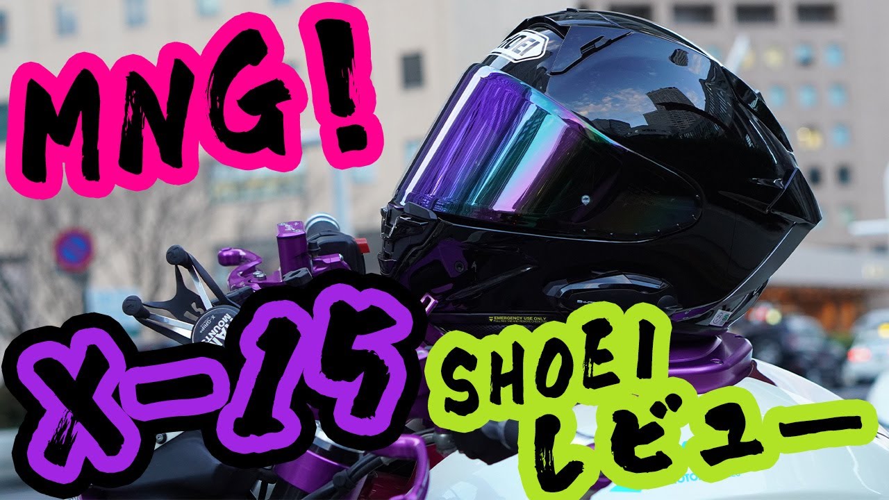 【SHOEI X-15】購入レビュー！最高峰のヘルメット！！【Avinton】【DZR】