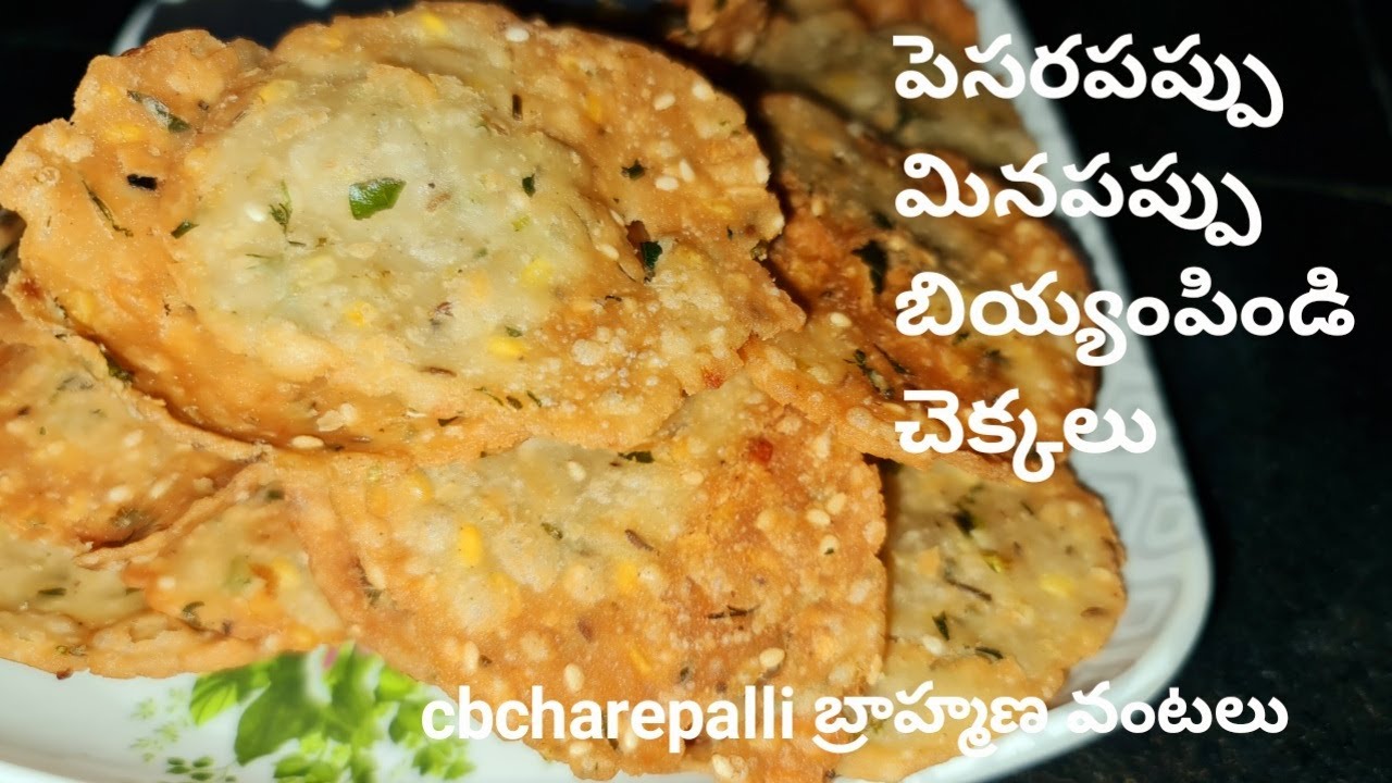 పెసరపప్పు మినపప్పు బియ్యంపిండి చెక్కలు//how to make snaks recipe//charepallivantalu