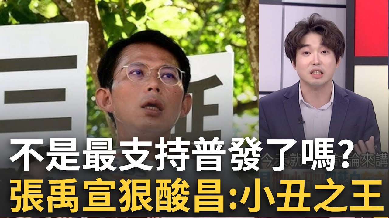精華｜錢只有你藍白可以發？綠議員提案新北普發4.6萬 黃國昌轟「小丑」？張禹宣還原昌過去說法酸：那你就是小丑之王！｜許貴雅 主持｜【新台灣加油】20250822｜三立新聞台