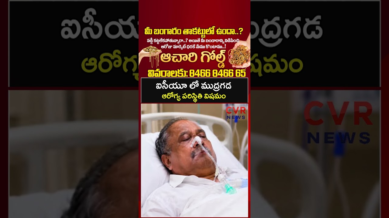 ఐసీయూలో ముద్రగడ ఆరోగ్య పరిస్థితి విషమం | Mudragada Padmanabham | CVR NEWS