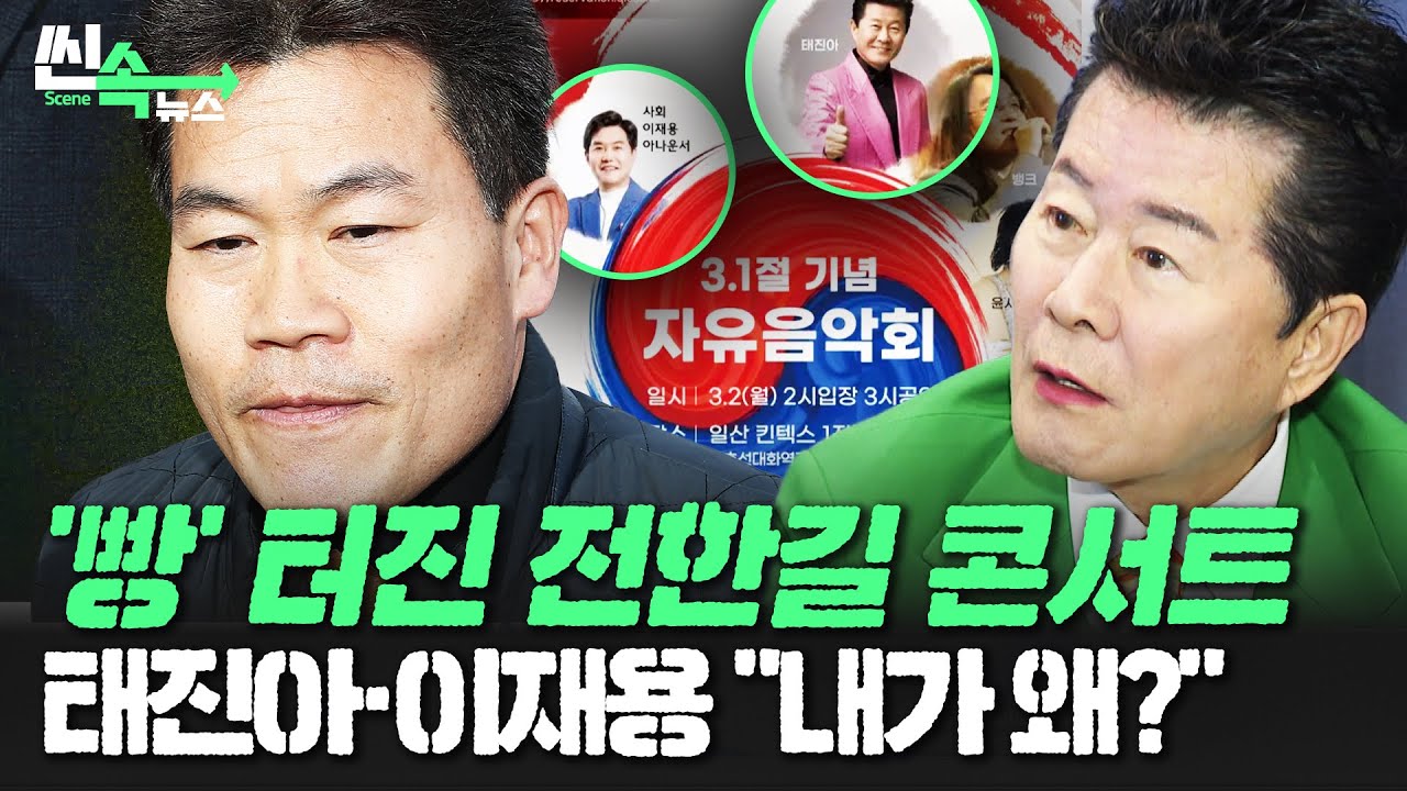 전한길 콘서트 터졌다 '논란이'…가수 태진아·방송인 이재용 