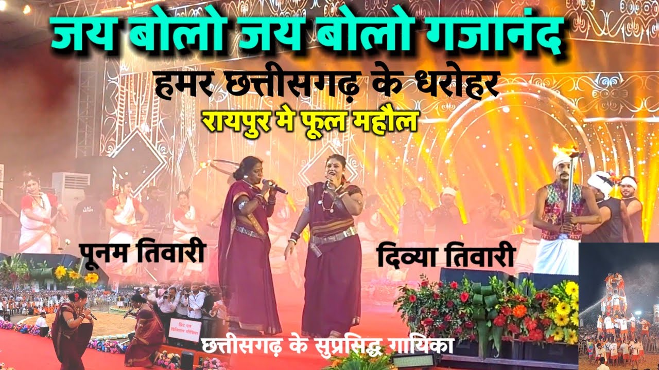 जय बोलो जय बोलो गजानंद |Jai Bolo Jai Bolo Gjanand | छत्तीसगढ़ के सुप्रसिद्ध गायिका पूनम दिव्या तिवारी