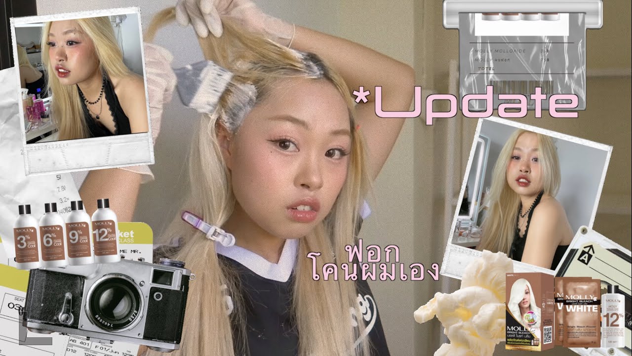 อัพเดท! ฟอกโคนผมเอง แบบง่ายขึ้น*