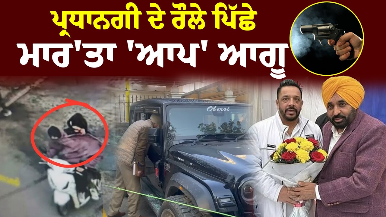 Jalandhar Firing News | ਪ੍ਰਧਾਨਗੀ ਦੇ ਰੌਲੇ ਪਿੱਛੇ ਮਾਰ'ਤਾ 'ਆਪ' ਆਗੂ | Lucky Oberoi | News Only World Wide