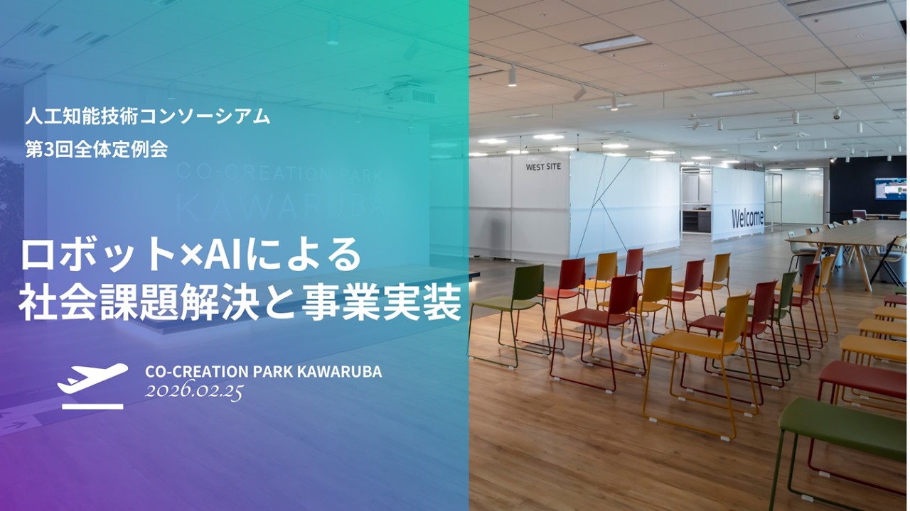 AITeC 2025年度「第3回定例会」人と共進化するAIが実現する現場の理解と効果の最適化