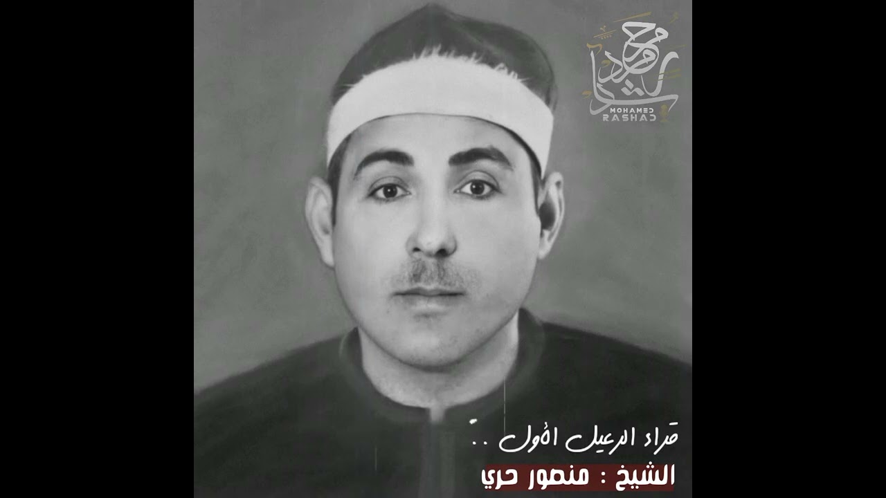 الشيخ منصور حري | أحد كبار قراء الرعيل الأول