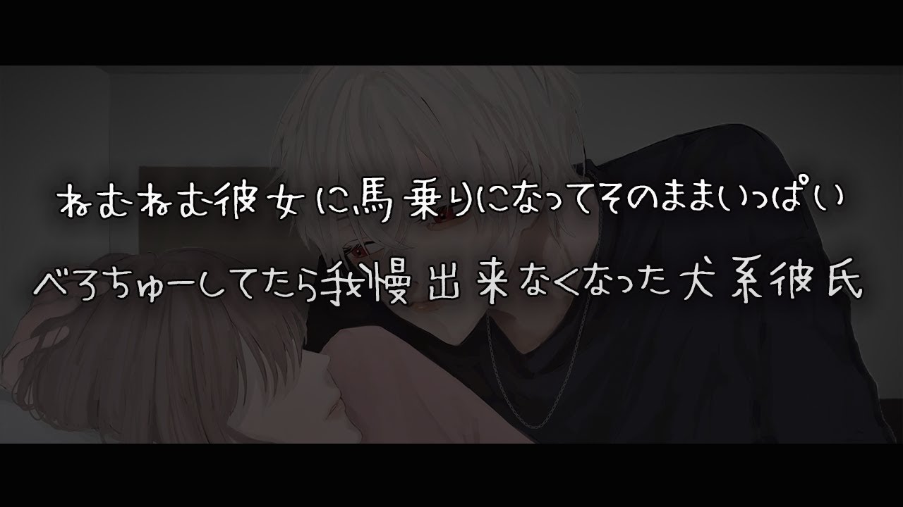【女性向けボイス】ねむねむ彼女に馬乗りになっていっぱいべろちゅーしてたら我慢出来なくなっちゃった犬系彼氏【シチュエーションボイス】