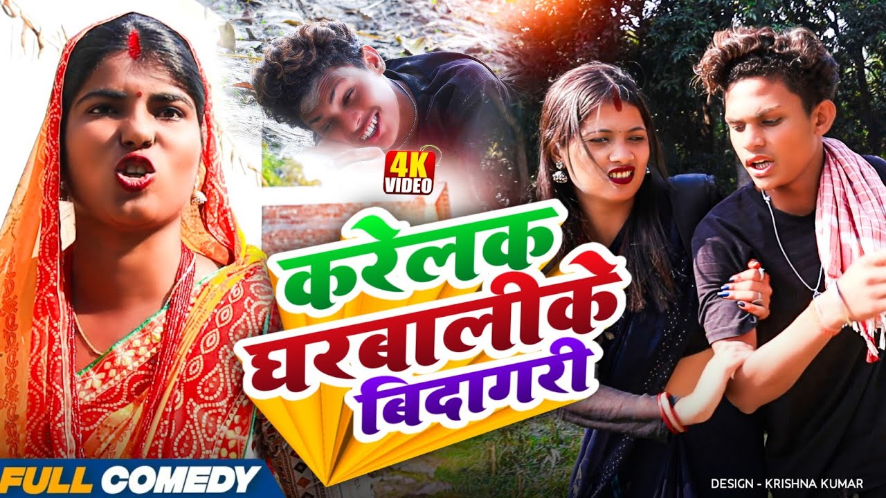 भुल्ला करेलक घरबालीके बिदागरी || Pingla/Saptaribali/Bhula #Maithilicomedy#Comedy2025