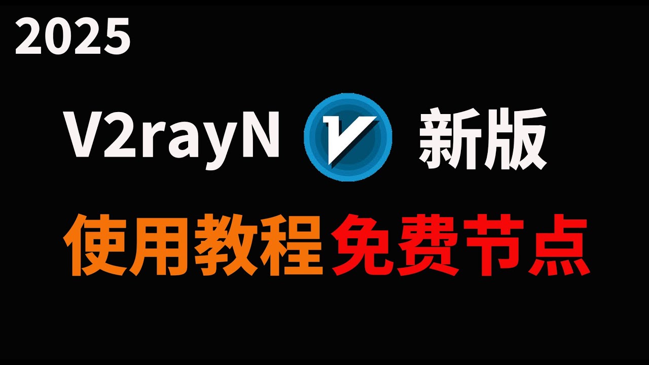 2025 V2rayN 终极教程：Windows/PC端保姆级教学，从零基础入门到精通 (含寻找免费订阅、Tun模式、节点测速)