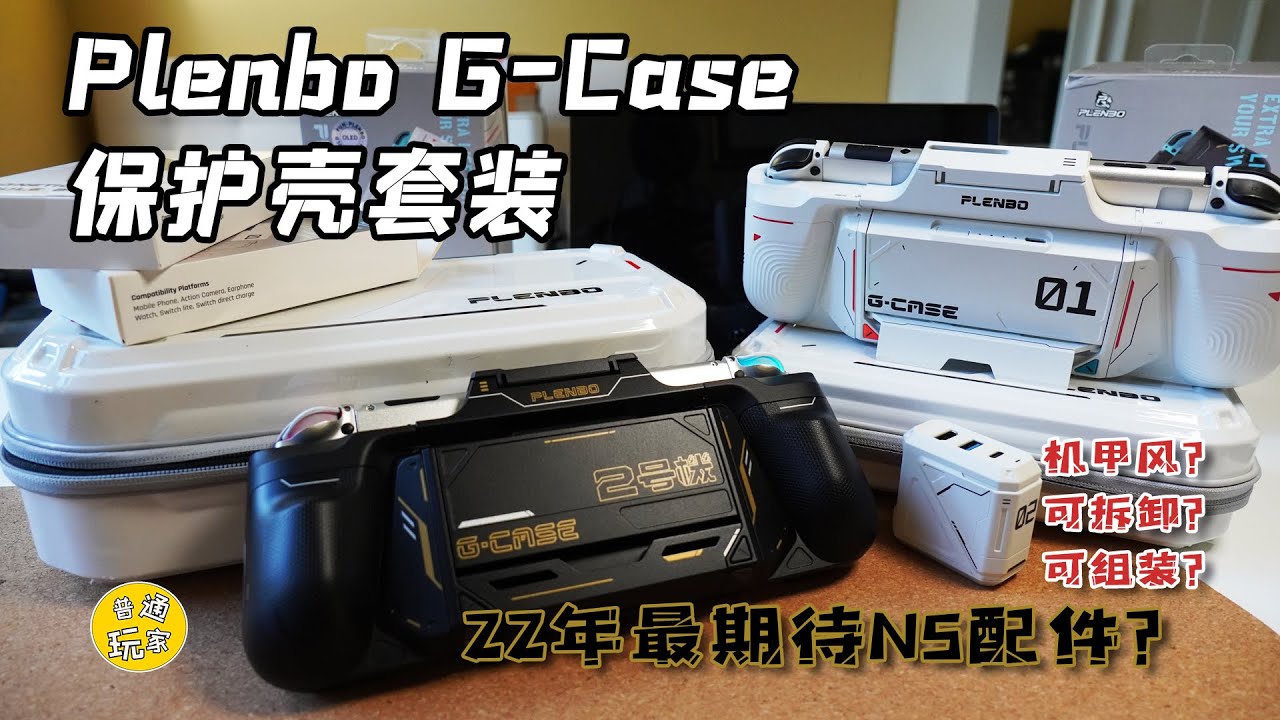 【開箱簡測】Plenbo G-Case 機甲鋼彈風保護殼+底座+收納包 22年最好的Switch/OLED周邊？[多種模式切換/藍牙耳機/磁吸充電板/迷你底座/無線適配器]