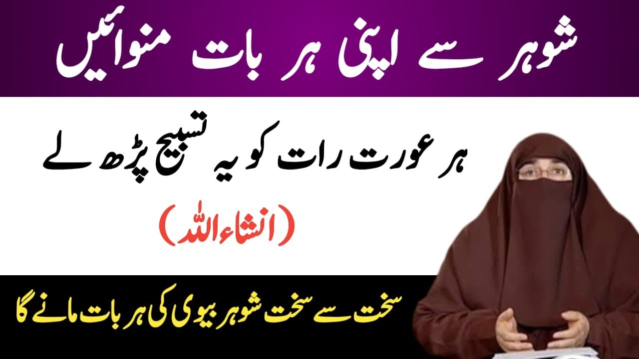 Shohar Se Har Baat Manwane Ka Wazifa | Shohar Ko Kabu Karne Ka Wazifa | Dr Farhat Hashmi
