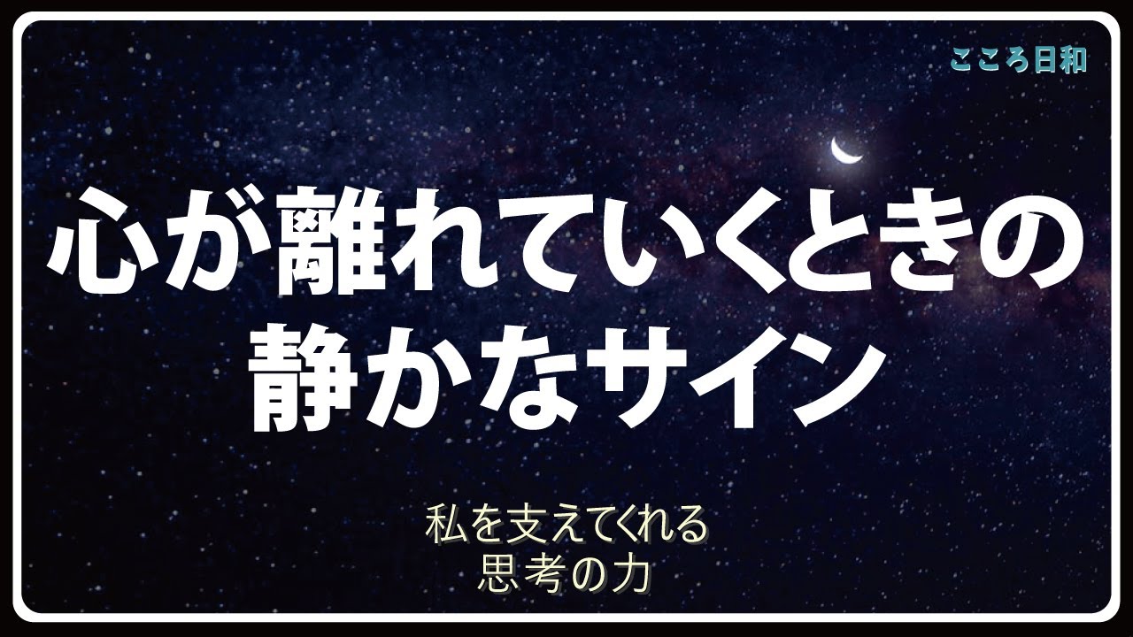 『別れを受け入れるために』－心が離れていくときの静かなサイン