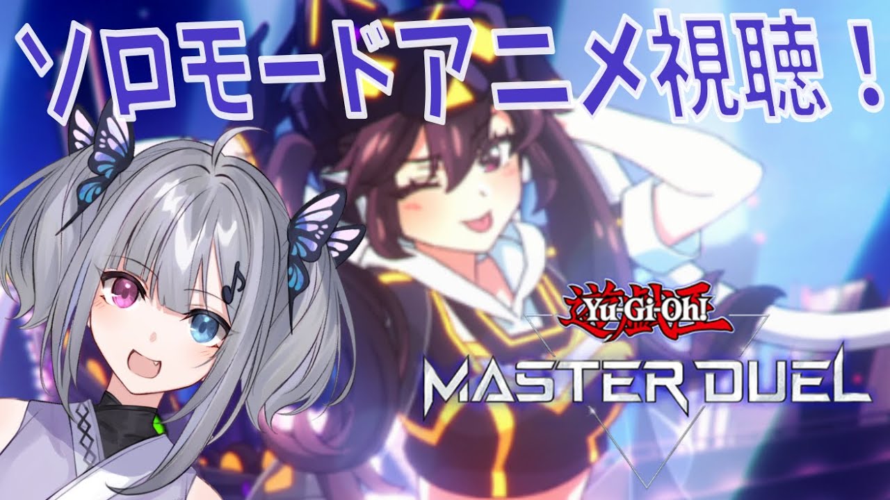 【遊戯王マスターデュエル】４周年おめでとう！《I：Pマスカレーナ》アニメーション視聴したりカード集めたり！