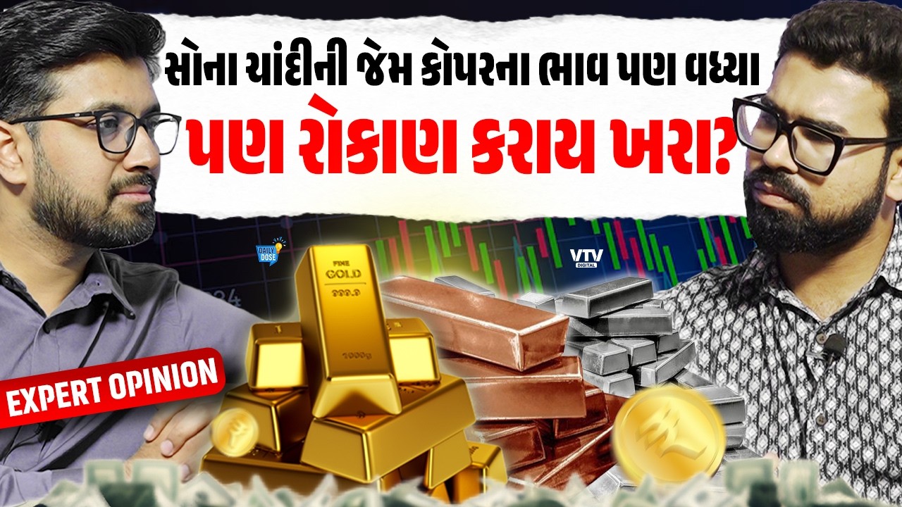 એકસપર્ટ પાસેથી જાણો શું સોના-ચાંદીની જેમ કોપરમાં રોકાણ કરીએ તો માલામાલ થઈશું? | Daily Dose