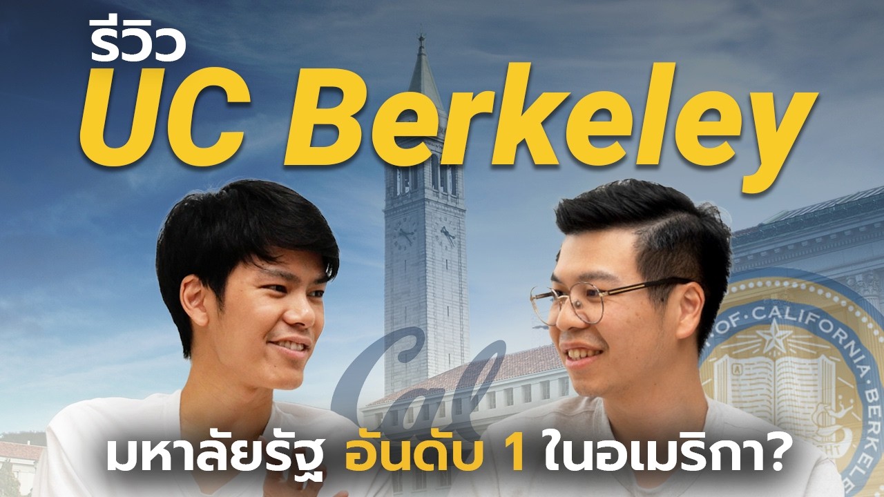 รีวิว UC Berkeley 🇺🇸: มหาลัยรัฐอันดับ 1 ของอเมริกา