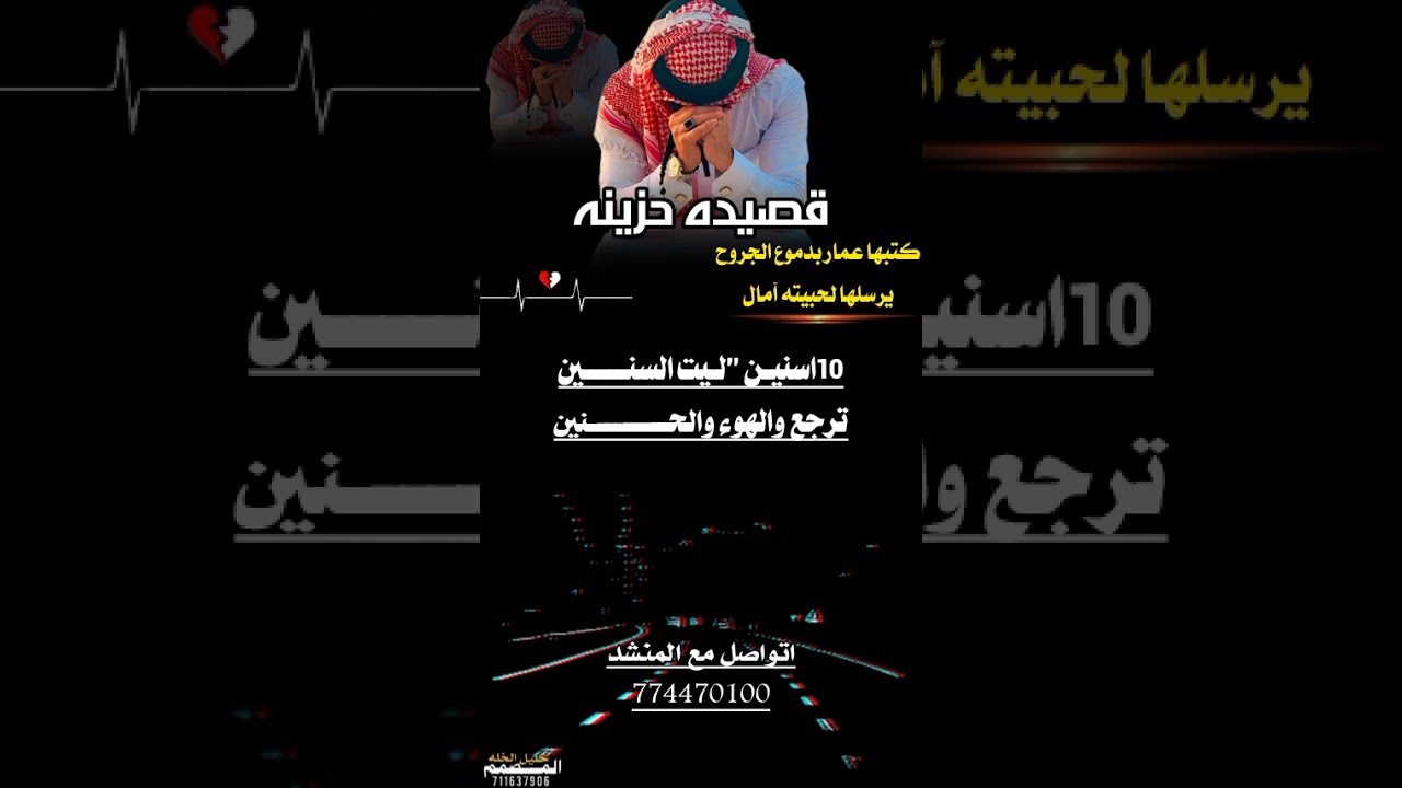 (بعنوان 10اسنين) كتبها عمار بدموع الجروح#يرسلها لحبيته آمال#الشاعر ايمن هيسان#المصمم خليل الخله#جديد