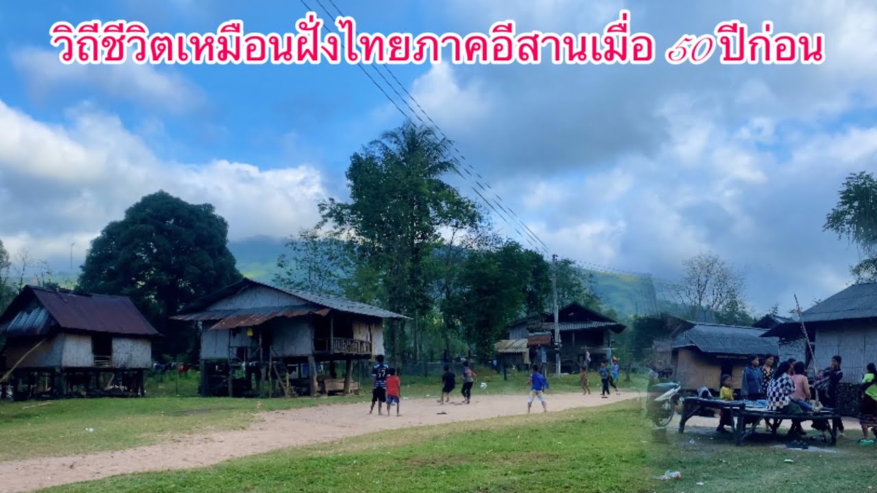 เหมือนฝั่งไทยภาคอีสานแต่สมัยก่อนเลย￼