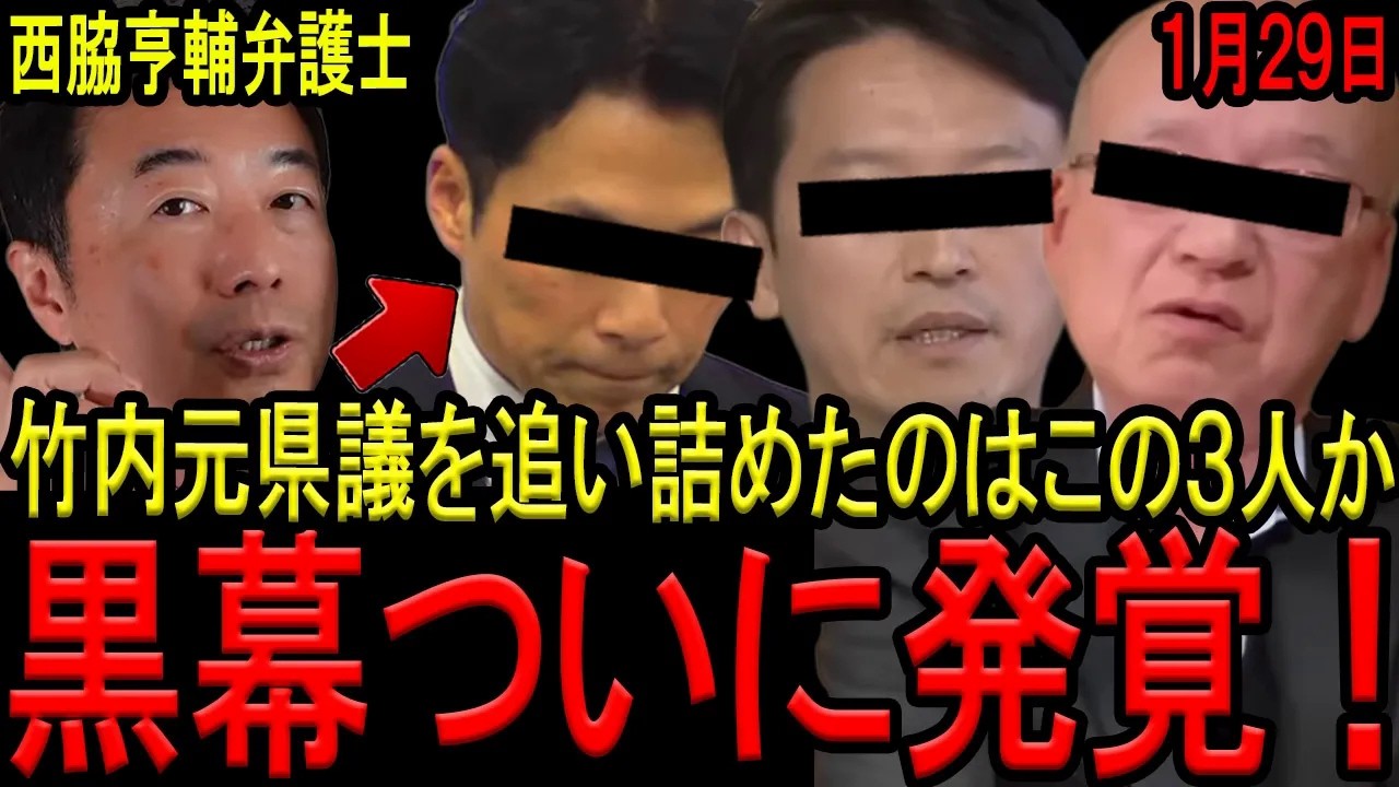 【全容判明！】竹内英明元県議を最後に追い詰めた人物が特定されました…神戸新聞の連載により真の黒幕３名が明らかに…【斎藤知事　増山誠県議　片山元副知事　西脇亨輔弁護士　兵庫県議会