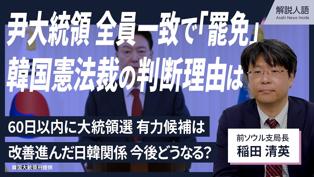 【解説人語】韓国憲法裁判所、大統領への弾劾訴追で「罷免」を宣告　全員一致で判断した理由は　改善進んだ日韓関係は今後どうなる？