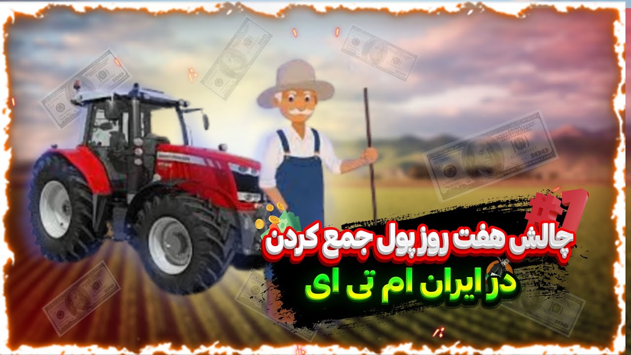 چالش هفت روز پول در اوردن در ایران ام تی ای |  Challenge of seven days to make money in Iran MTA