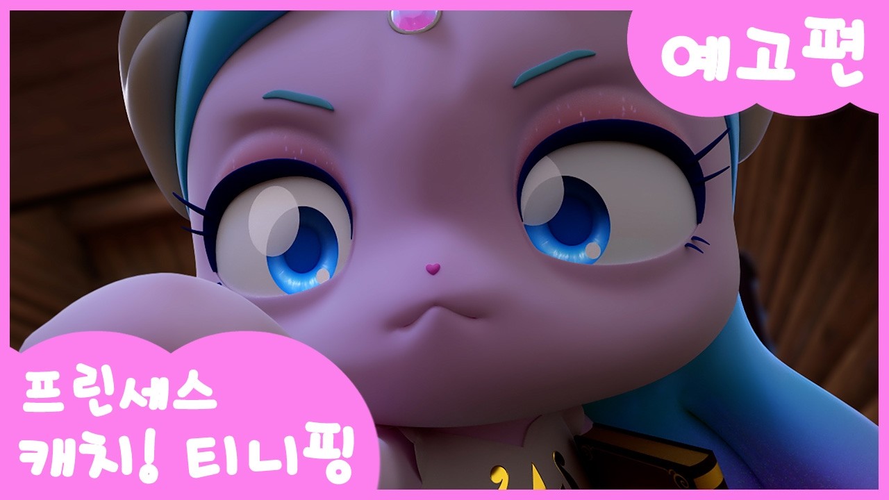 [프린세스 캐치! 티니핑👑] 15화 미리보기ㅣ티니핑쇼와 재능TV에서 만나요!💖