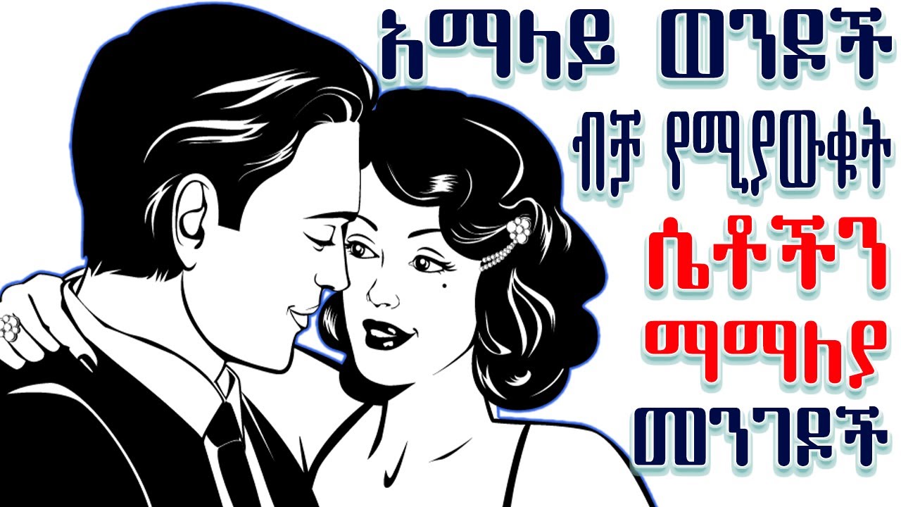 አማላይ ወንዶች ብቻ የሚያውቁት እና የሚያደርጉት 4 ሴቶችን ማማለያ መንገዶች--AMALAYአማላይ--INSPIRE
